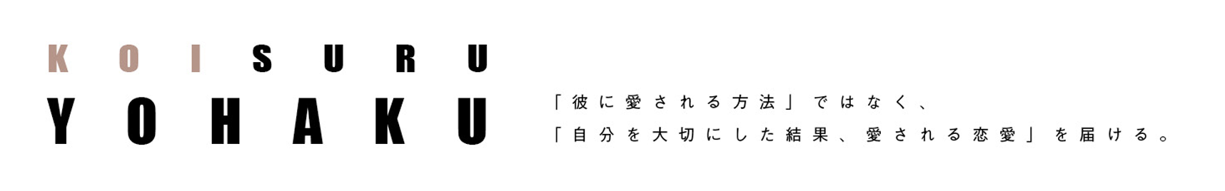 恋する余白